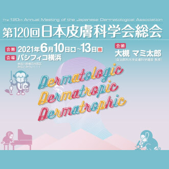 第120回 日本皮膚科学会総会