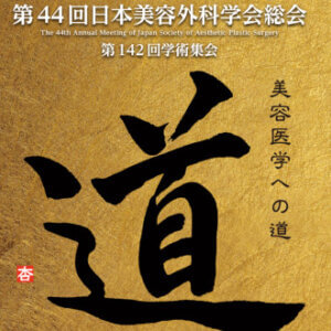 第44回 日本美容外科学会 総会 出展