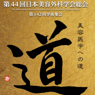 第44回 日本美容外科学会 総会 出展