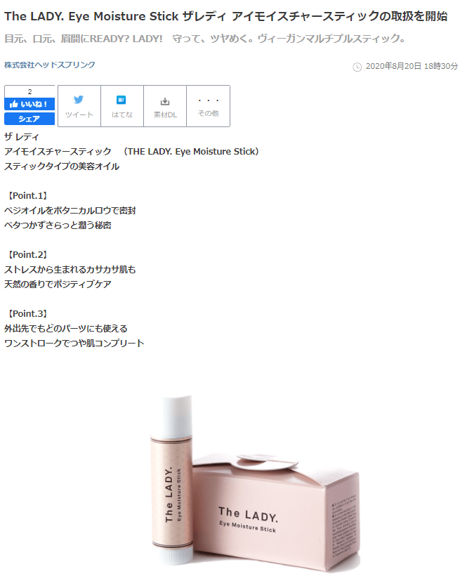 株式会社ヘッドスプリングは The Lady Eye Moisture Stickの取り扱いを開始いたしました 株式会社ヘッドスプリング Head Spring Co Ltd