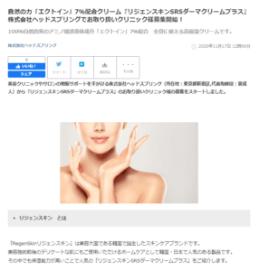 リジェンスキンSRSダーマクリームプラス のお取り扱いクリニック様の募集をスタートしました head-spring Co , Ltd