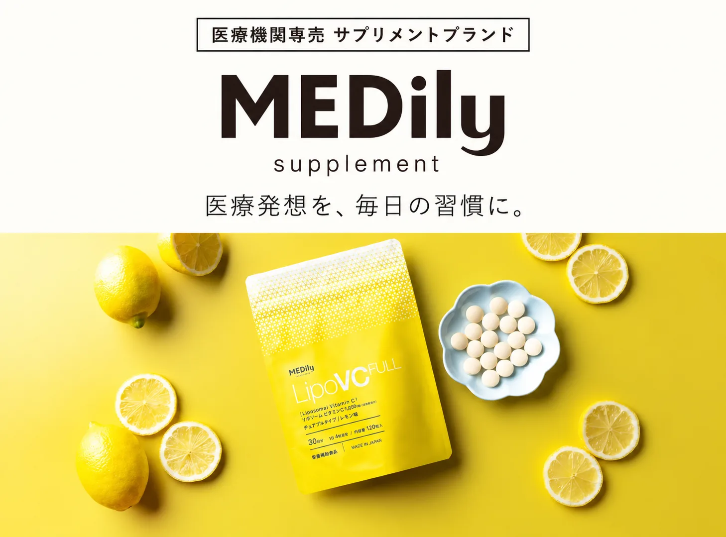 MEDily（メディリー）医療機関専売サプリメントブランド